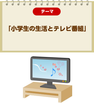 テーマ「小学生の生活とテレビ番組」