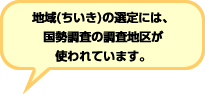 地域の選定