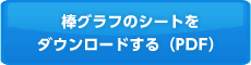 棒グラフのシートをダウンロードする（PDF）