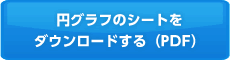 円グラフのシートをダウンロードする（PDF）