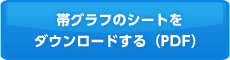 帯グラフのシートをダウンロードする(PDF)