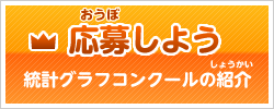 応募しよう　統計グラフコンクールの紹介