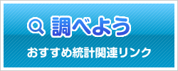 調べよう　オススメ統計関連リンク