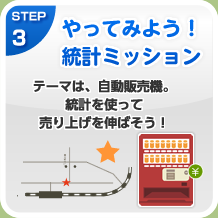 STEP3 やってみよう！統計ミッション