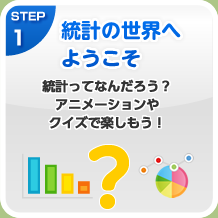 STEP1 統計の世界へようこそ