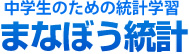 中学生のための統計学習 まなぼう統計