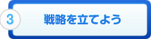 3.分析して戦略を立てよう