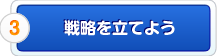 3.分析して戦略を立てよう