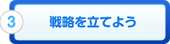 3.分析して戦略を立てよう