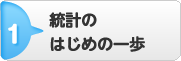 1.統計のはじめの一歩