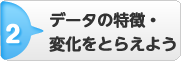 2.データの特徴・変化をとらえよう