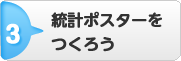 3.統計ポスターを作ってみよう