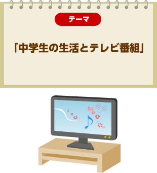 テーマ「中学生の生活とテレビ番組」