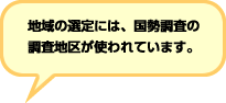 地域の選定