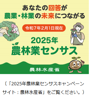 農林業センサスキャンペーンサイト