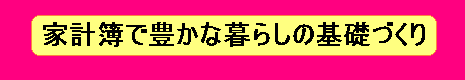 「家計簿で豊かな暮らしの基礎づくり」の図